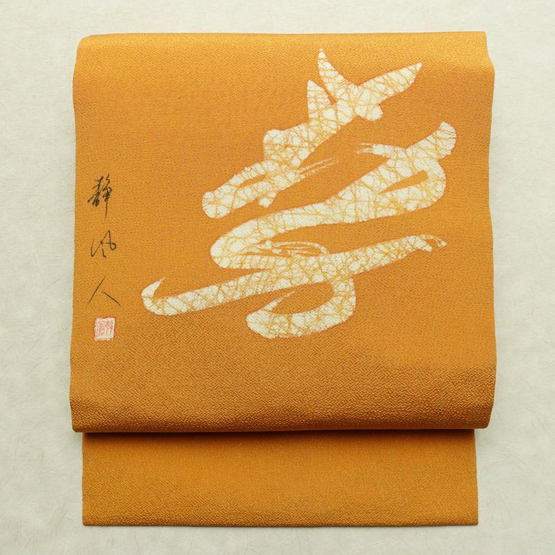 名古屋帯 太鼓柄 良品 落款入り 縮緬 正絹 その他の柄 名古屋仕立て なごや帯 リサイクル帯 帯 黄・黄土色_画像1