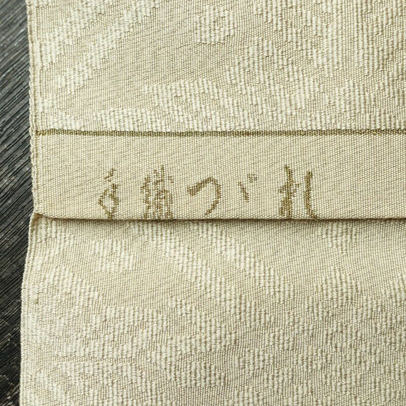 名古屋帯 全通柄 良品 つづれ織り 正絹 古典柄 松葉仕立て なごや帯 リサイクル帯 帯 白_画像19