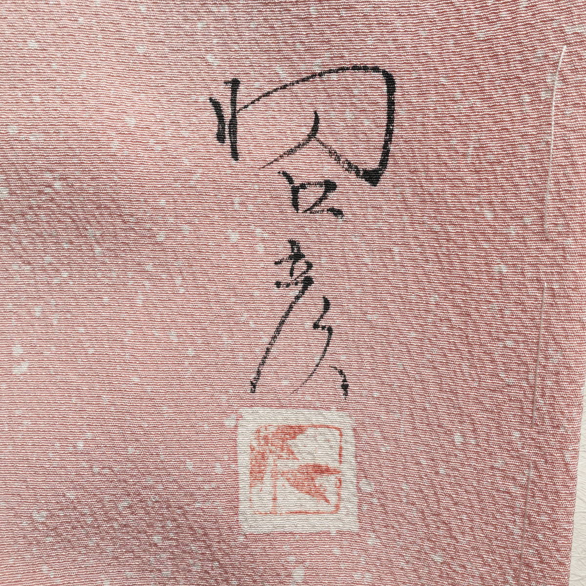 訪問着 伊達襟付き 落款入り しつけ糸付き 正絹 花柄 袷仕立て 身丈162cm 裄丈64cm リサイクル着物 着物 作家物 金彩 入学式 結婚式 七五三 お宮参り フォーマル ピンク_画像18
