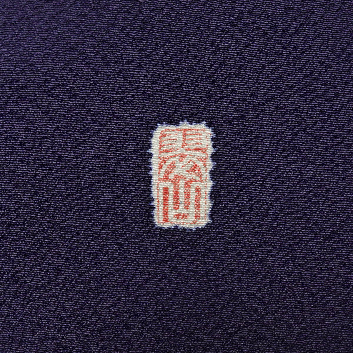 付け下げ　辻が花 翠山工房 落款入り 正絹 花柄 袷仕立て 身丈160.5cm 裄丈69cm リサイクル着物 着物 金彩 入学式 七五三 お宮参り フォーマル 紫・藤色_画像22